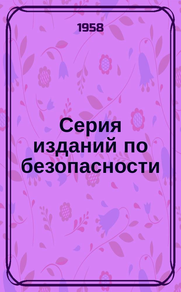 Серия изданий по безопасности
