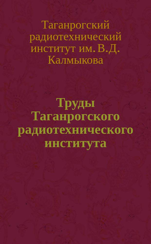 Труды Таганрогского радиотехнического института