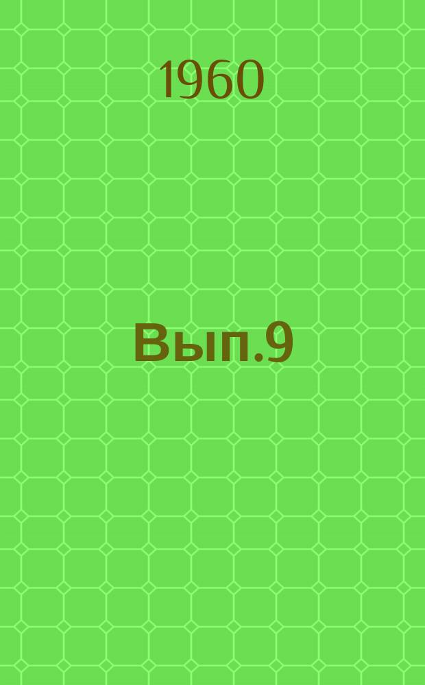 [Вып.9]