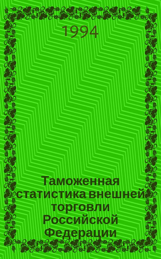 Таможенная статистика внешней торговли Российской Федерации : Бюл