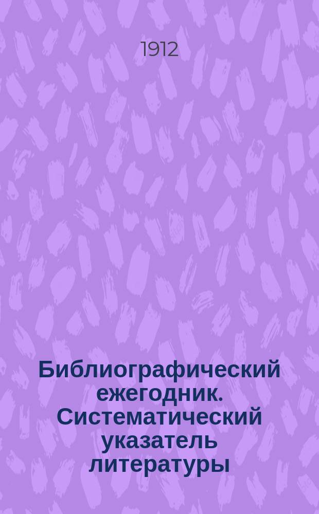 Библиографический ежегодник. Систематический указатель литературы