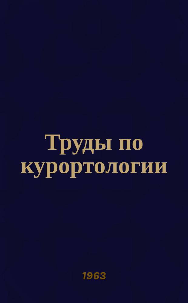 Труды по курортологии