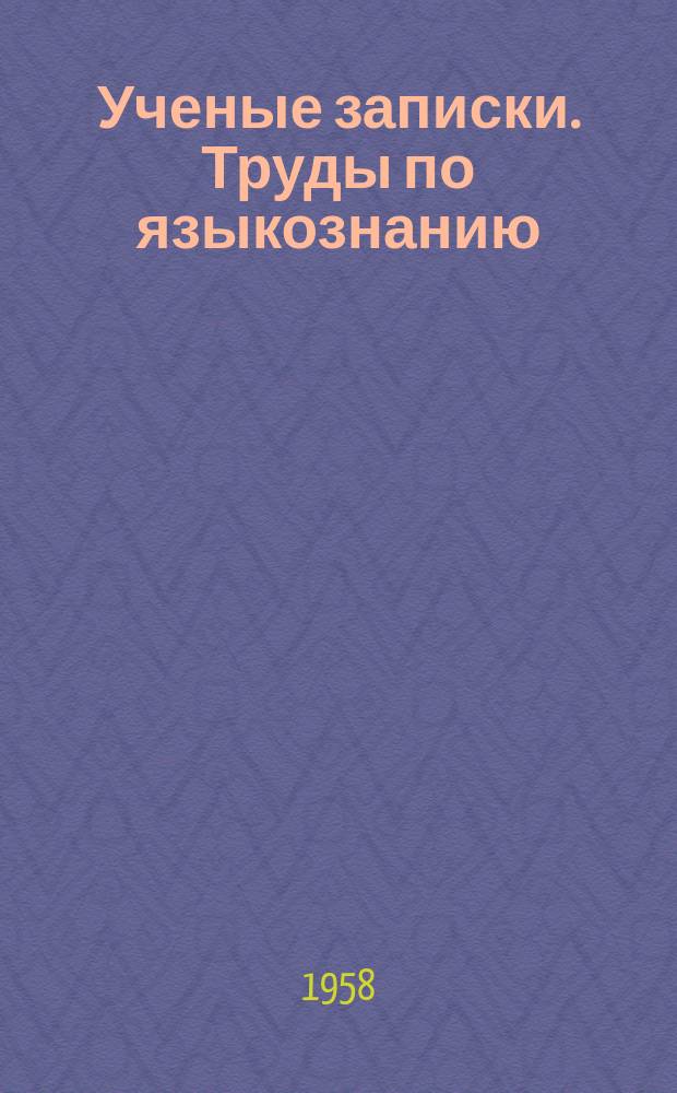Ученые записки. Труды по языкознанию