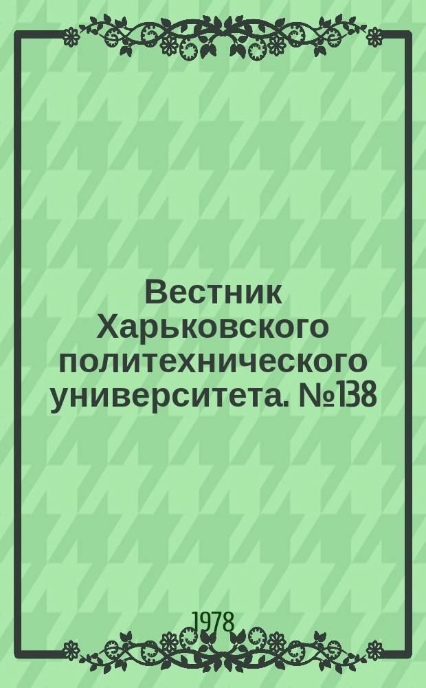 Вестник Харьковского политехнического университета. №138