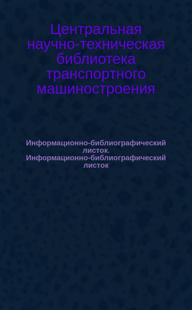 Информационно-библиографический листок. Информационно-библиографический листок