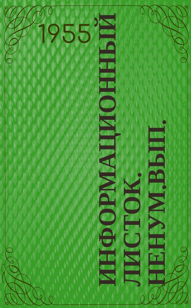 Информационный листок. Ненум.вып.