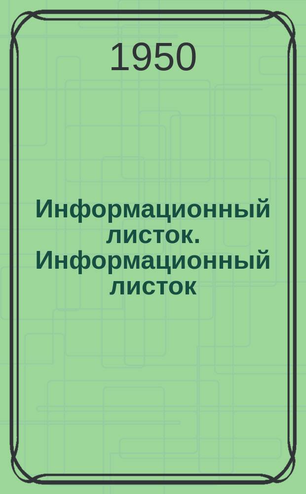 Информационный листок. Информационный листок