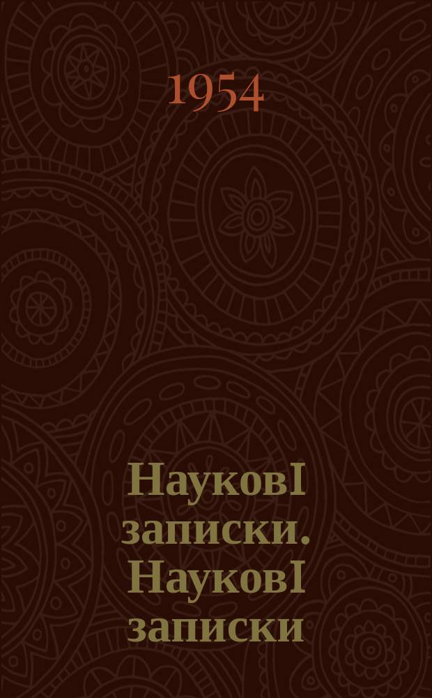 Науковi записки. Науковi записки