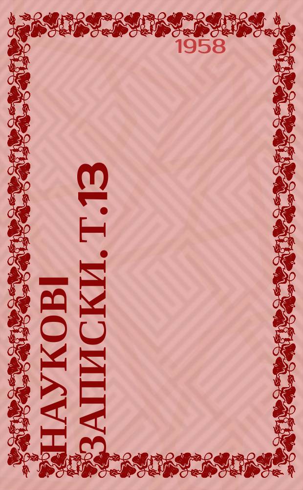 Науковi записки. Т.13