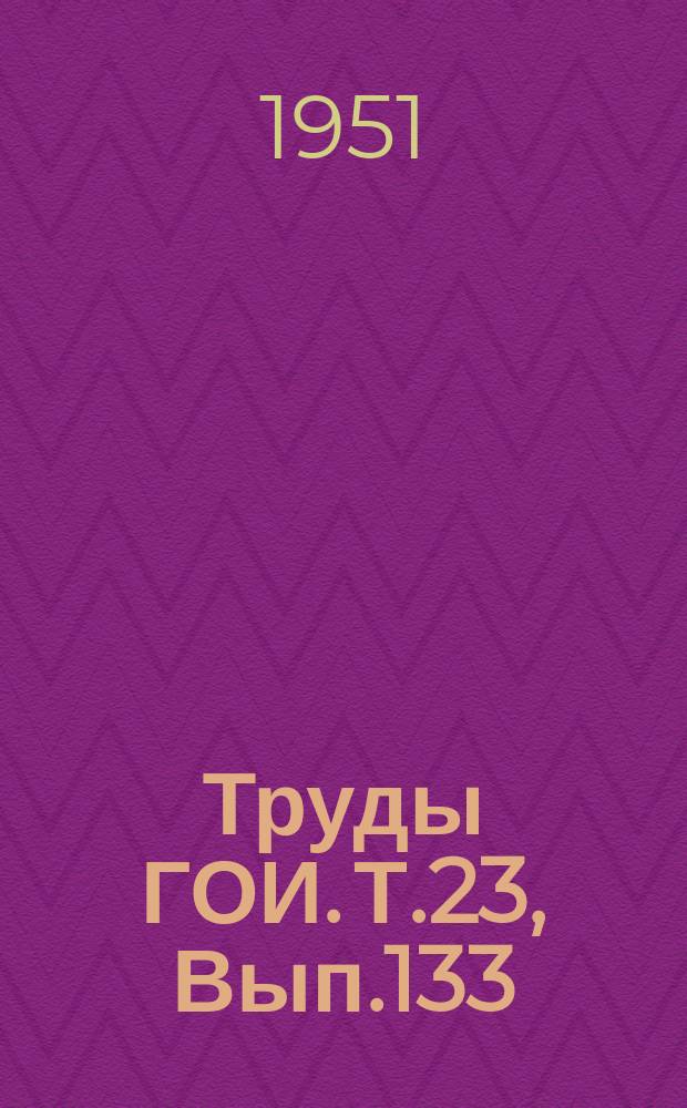 Труды ГОИ. Т.23, Вып.133