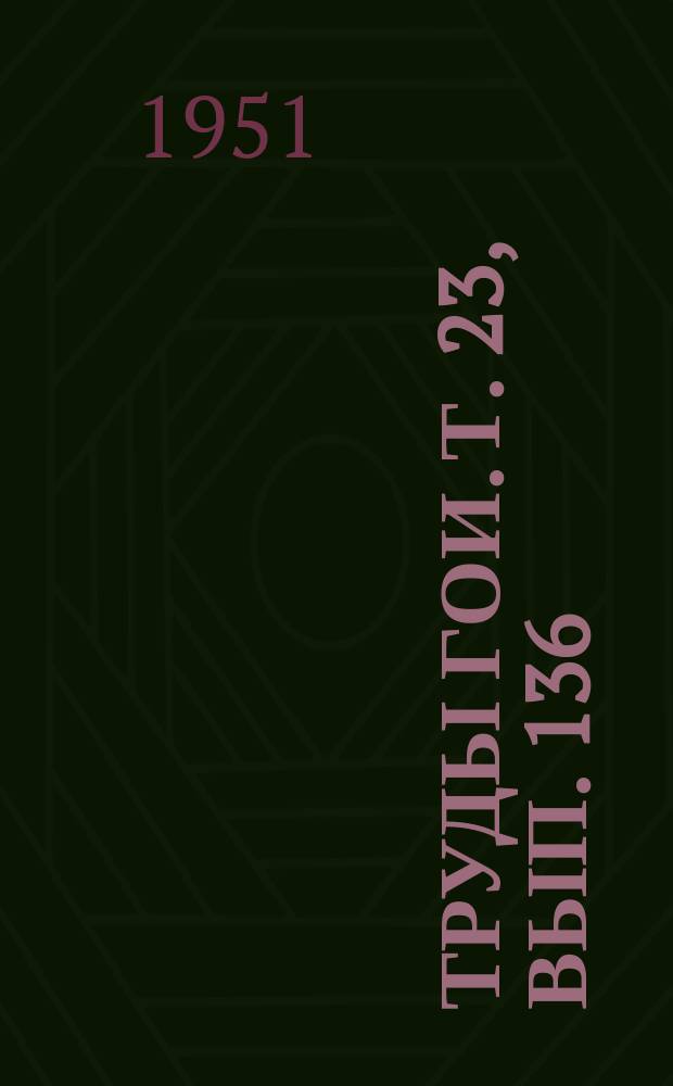 Труды ГОИ. Т. 23, Вып. 136