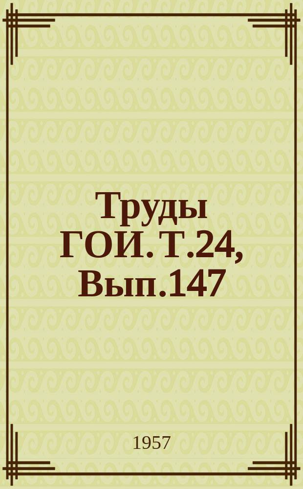 Труды ГОИ. Т.24, Вып.147/148