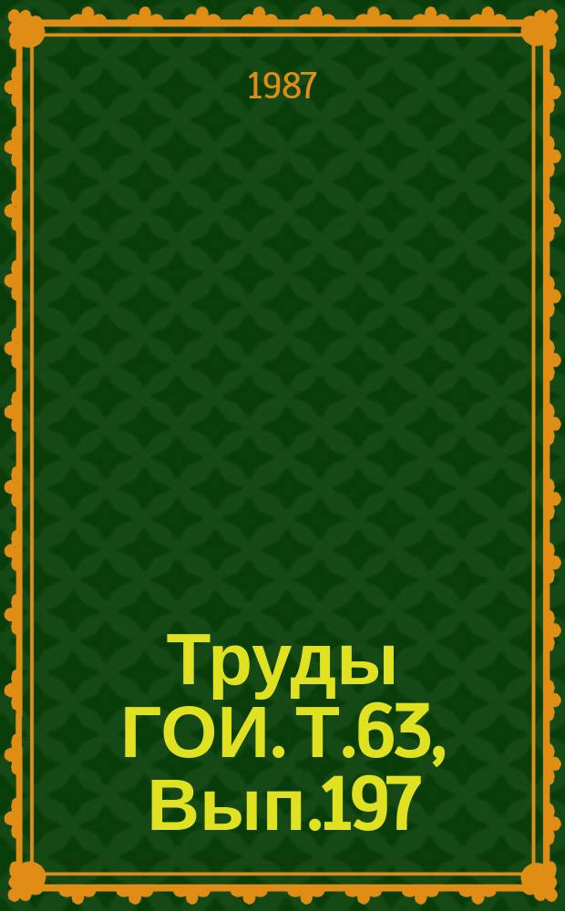 Труды ГОИ. Т.63, Вып.197