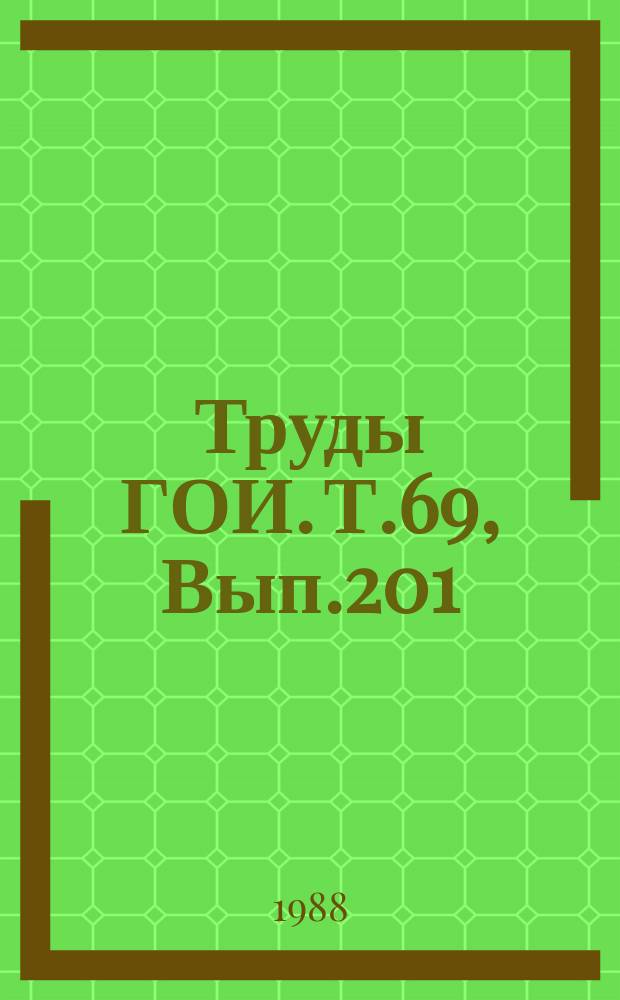Труды ГОИ. Т.69, Вып.201