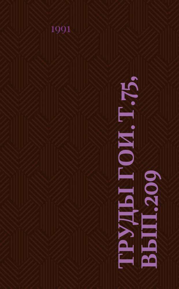 Труды ГОИ. Т.75, Вып.209
