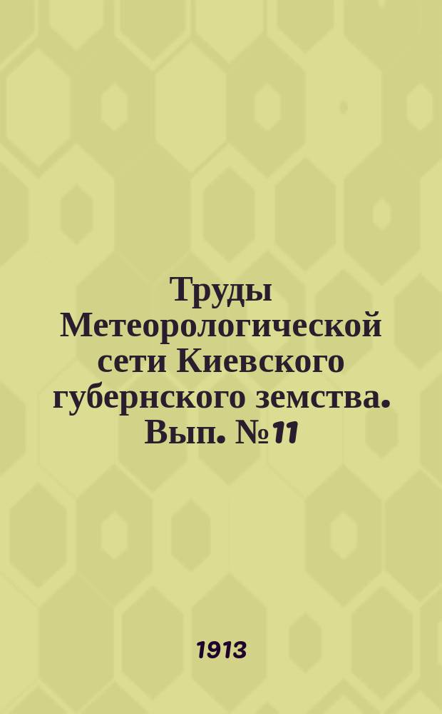 Труды Метеорологической сети Киевского губернского земства. Вып.№11