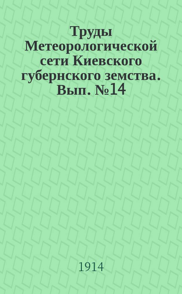 Труды Метеорологической сети Киевского губернского земства. Вып.№14