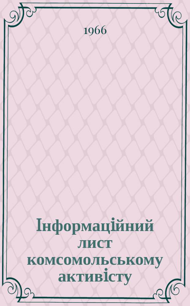 Iнформацiйний лист комсомольському активiсту