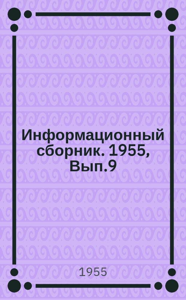 Информационный сборник. 1955, Вып.9 : Временная инструкция по сжиганию сернистых мазутов в топках судовых паровых колов