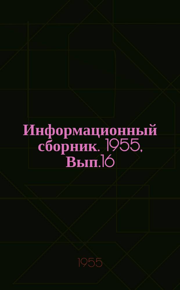 Информационный сборник. 1955, Вып.16 : Руководство по использованию смазочных масел для двигателей внутреннего сгорания