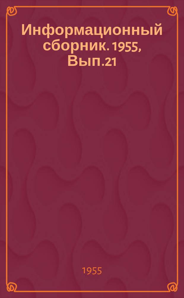 Информационный сборник. 1955, Вып.21 : Руководство по судовым антеннам