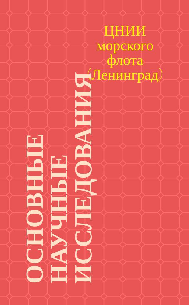 Основные научные исследования : Аннот. указ
