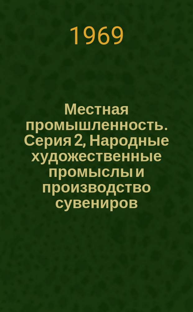 Местная промышленность. Серия 2, Народные художественные промыслы и производство сувениров : Науч.-техн. реф. сб
