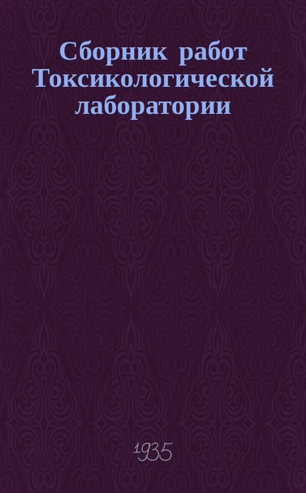 Сборник работ Токсикологической лаборатории