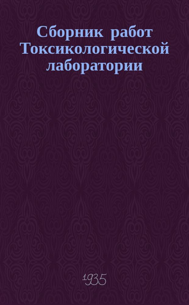 Сборник работ Токсикологической лаборатории