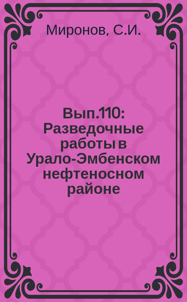 Вып.110 : Разведочные работы в Урало-Эмбенском нефтеносном районе