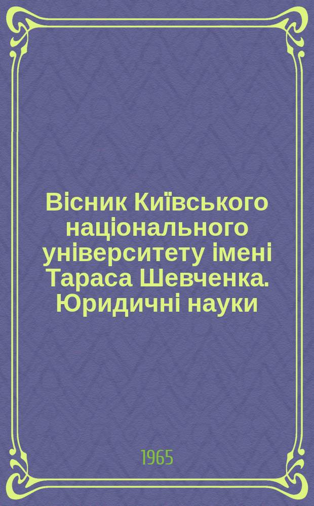 Вiсник Киïвського нацiонального унiверситету iменi Тараса Шевченка. Юридичнi науки