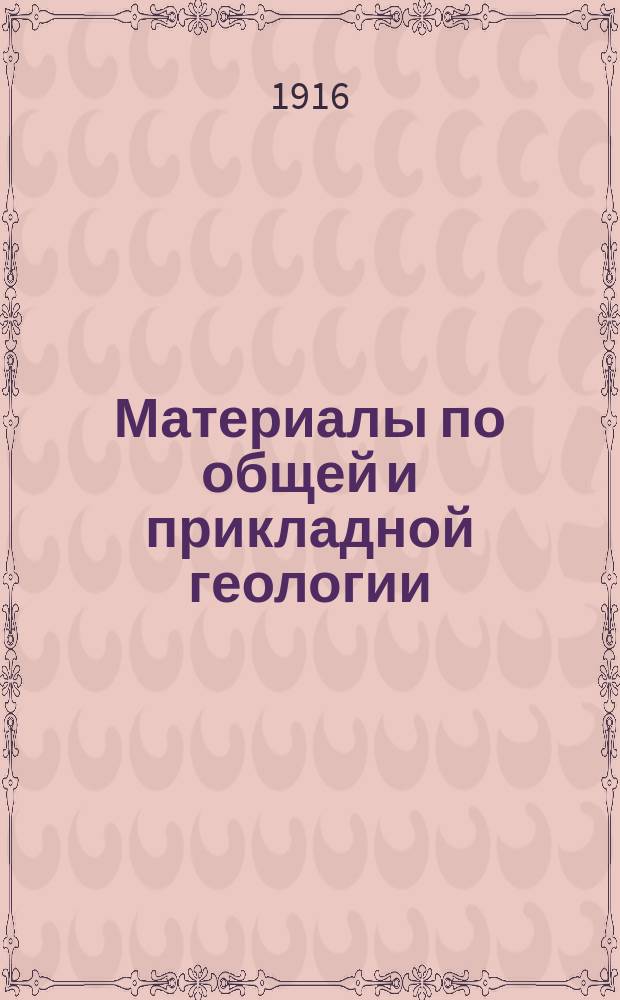 Материалы по общей и прикладной геологии