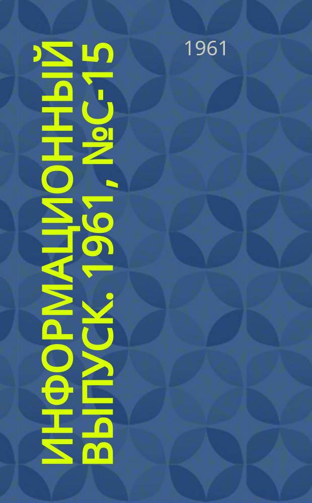 Информационный выпуск. 1961, №С-15