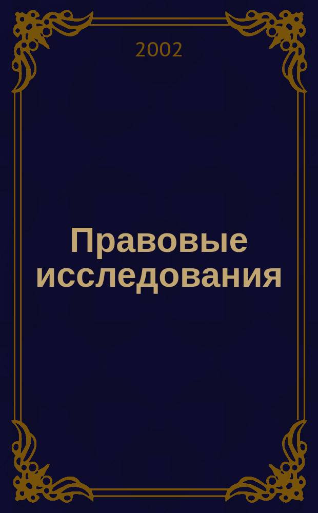 Правовые исследования : ПрИС : Проблемы, взгляды, суждения