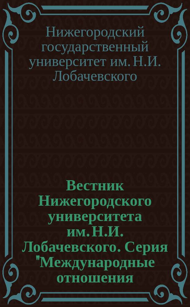 Вестник Нижегородского университета им. Н.И. Лобачевского. Серия "Международные отношения. Политология. Регионоведение"