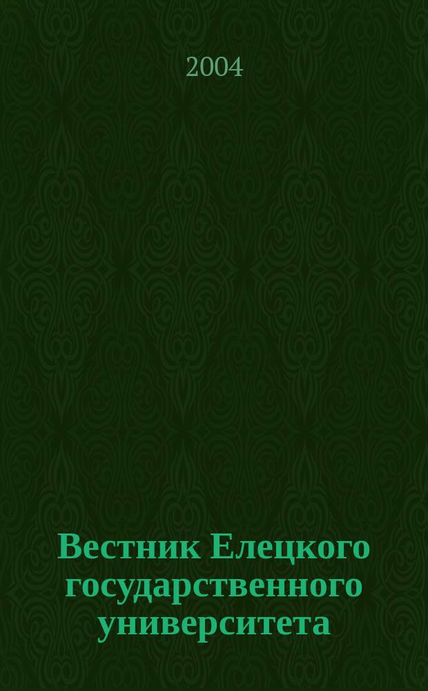 Вестник Елецкого государственного университета