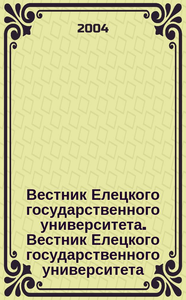 Вестник Елецкого государственного университета. Вестник Елецкого государственного университета