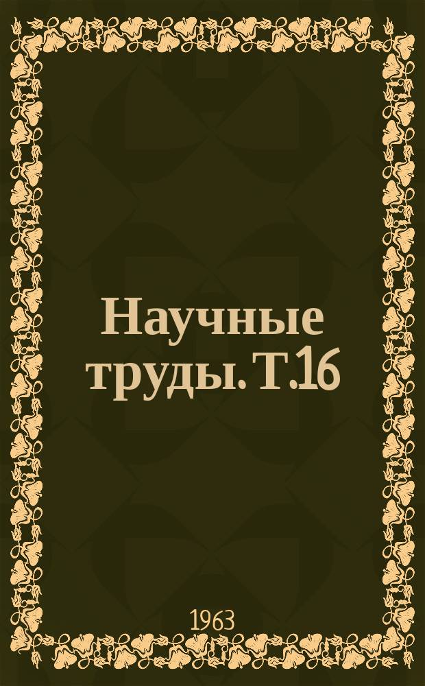 Научные труды. Т.16