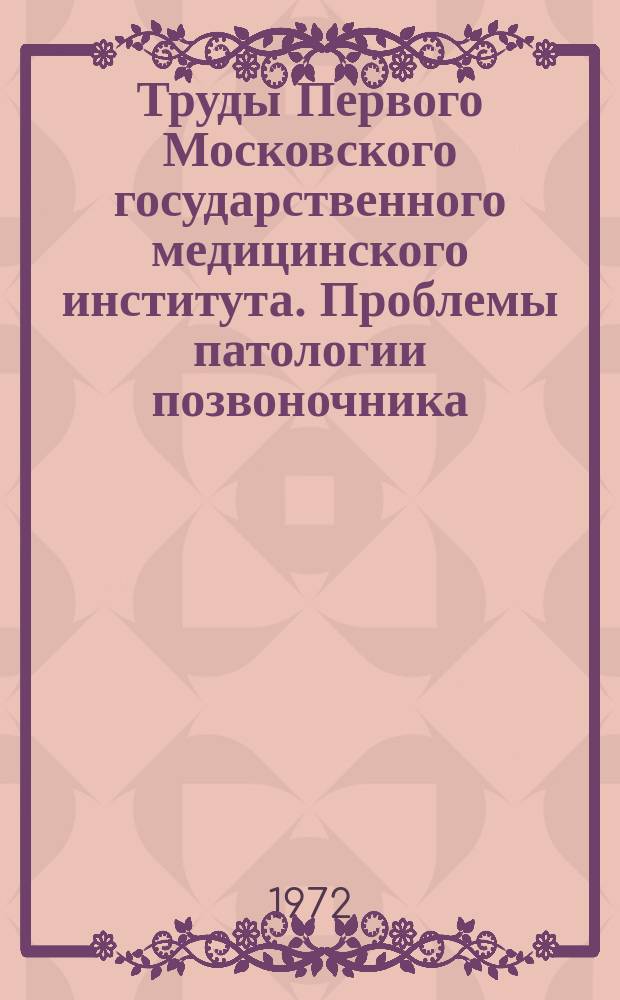Труды Первого Московского государственного медицинского института. Проблемы патологии позвоночника