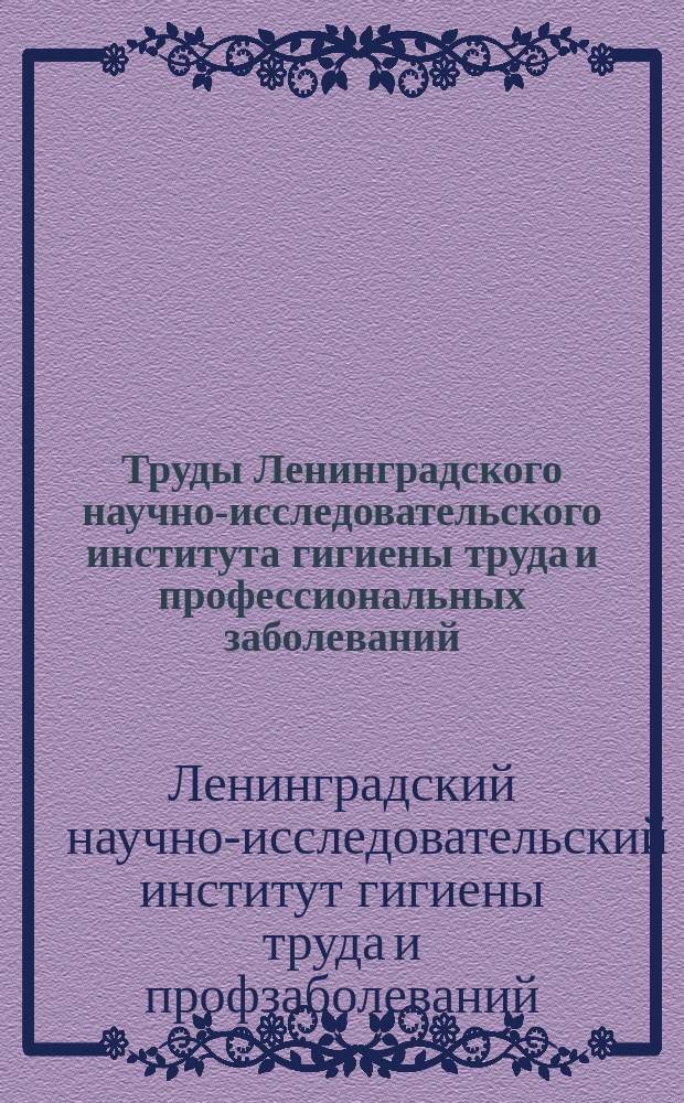 Труды Ленинградского научно-исследовательского института гигиены труда и профессиональных заболеваний. Сборник работ Токсикологической лаборатории