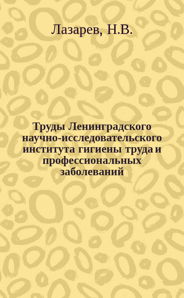 Труды Ленинградского научно-исследовательского института гигиены труда и профессиональных заболеваний. Т.9 : Общие основы промышленной токсикологии