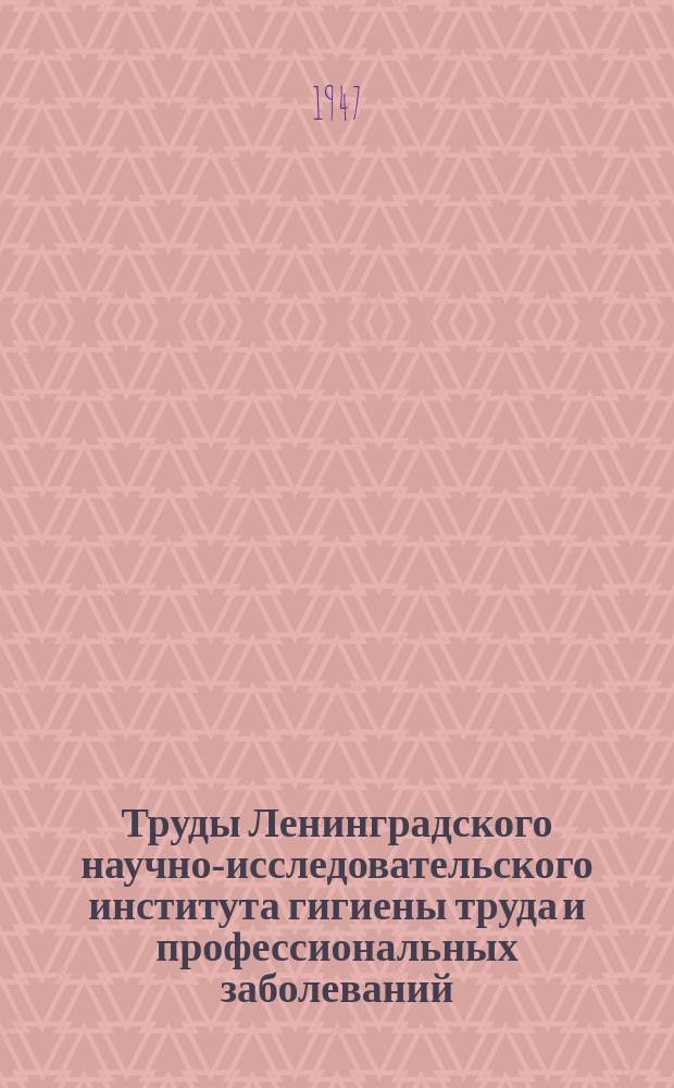 Труды Ленинградского научно-исследовательского института гигиены труда и профессиональных заболеваний. Т.11, ч.1 : Материалы по токсикологии сланцепродуктов