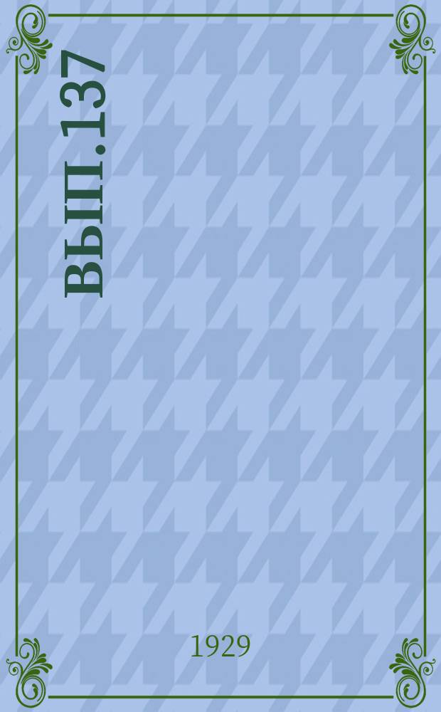 Вып.137