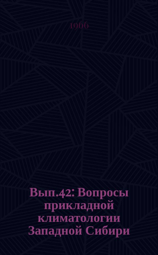 Вып.42 : Вопросы прикладной климатологии Западной Сибири