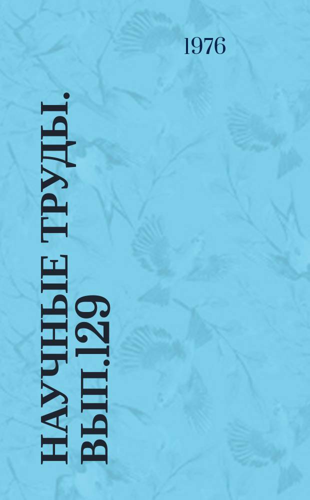 Научные труды. Вып.129