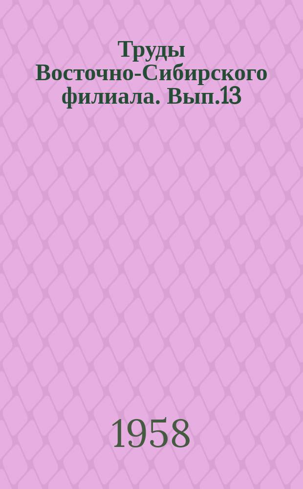Труды Восточно-Сибирского филиала. Вып.13