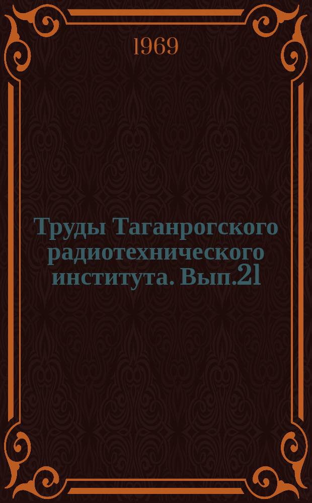 Труды Таганрогского радиотехнического института. Вып.21