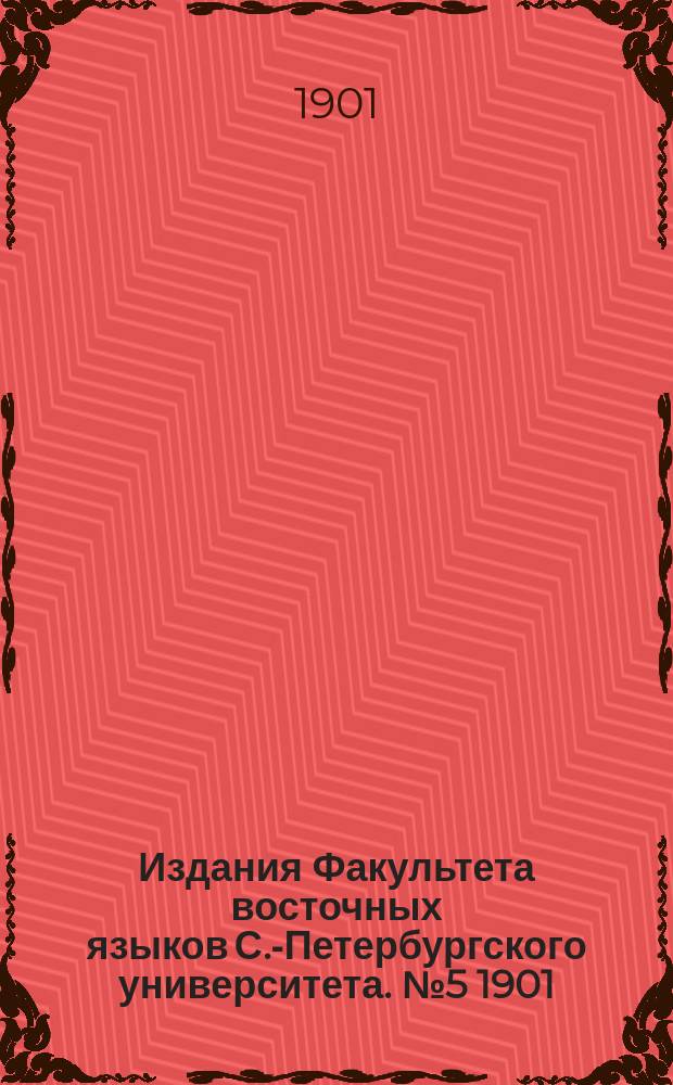 Издания Факультета восточных языков С.-Петербургского университета. №5 1901 : Толкование песни песней