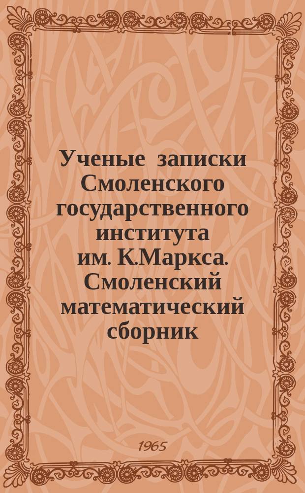 Ученые записки Смоленского государственного института им. К.Маркса. Смоленский математический сборник