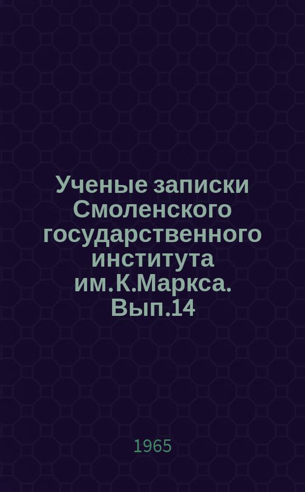 Ученые записки Смоленского государственного института им. К.Маркса. Вып.14